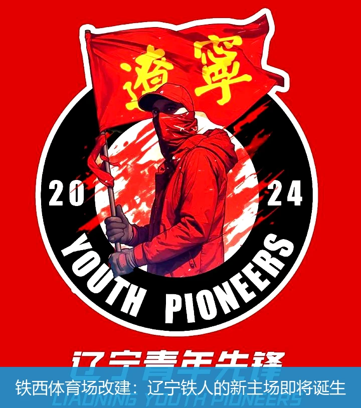 铁西体育场改建:辽宁铁人的新主场即将诞生