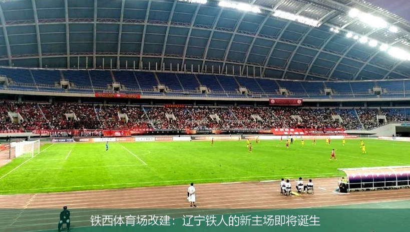 铁西体育场改建:辽宁铁人的新主场即将诞生