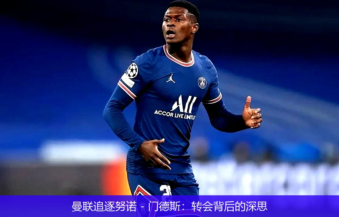 曼联追逐努诺 - 门德斯:转会背后的深思