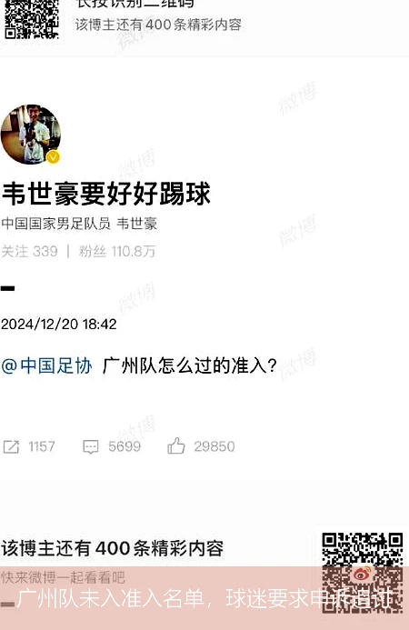 广州队未入准入名单,球迷要求申诉追讨