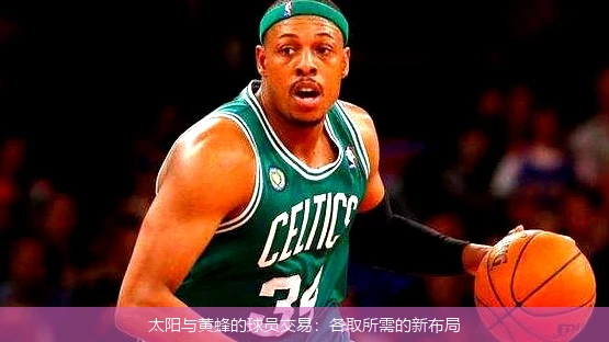 太阳与黄蜂的球员交易:各取所需的新布局