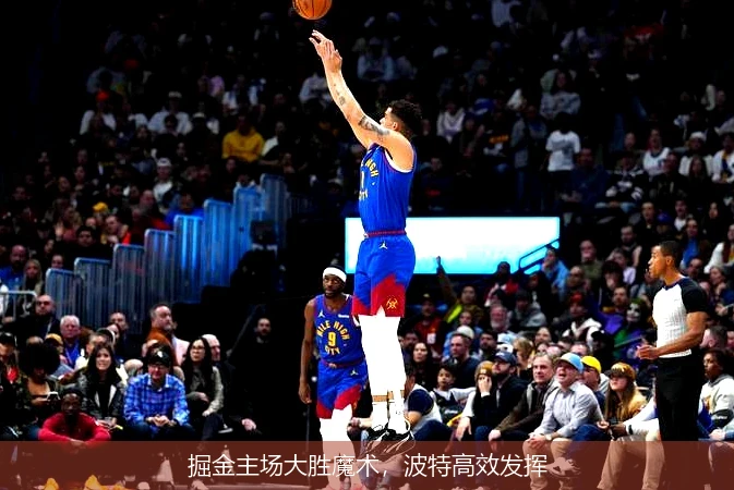 掘金主场大胜魔术,波特高效发挥