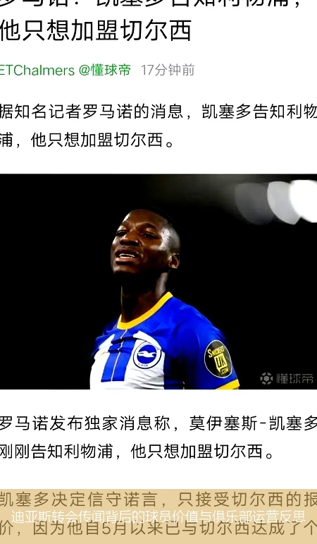 迪亚斯转会传闻背后的球员价值与俱乐部运营反思