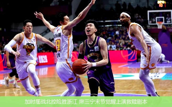加时鏖战北控险胜浙江 廖三宁末节觉醒上演救赎剧本