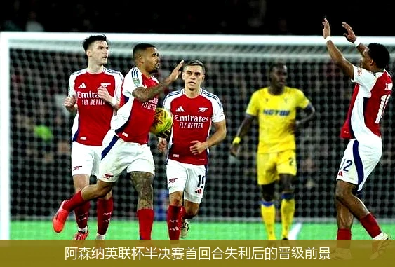 阿森纳英联杯半决赛首回合失利后的晋级前景