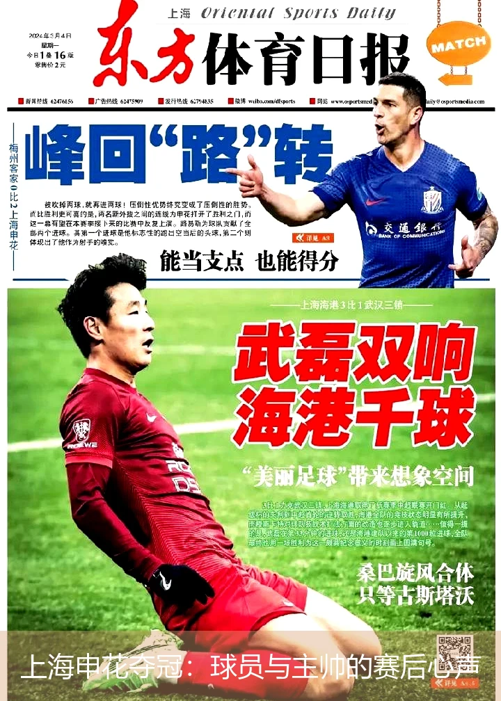 上海申花夺冠:球员与主帅的赛后心声