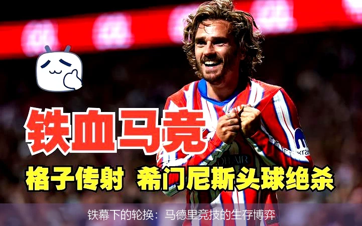 铁幕下的轮换:马德里竞技的生存博弈