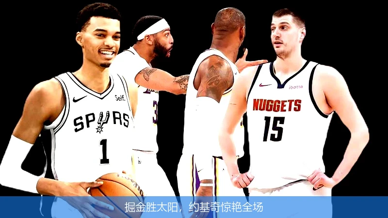 掘金胜太阳,约基奇惊艳全场