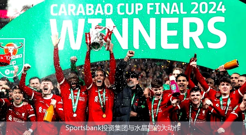 Sportsbank投资集团与水晶宫的大动作