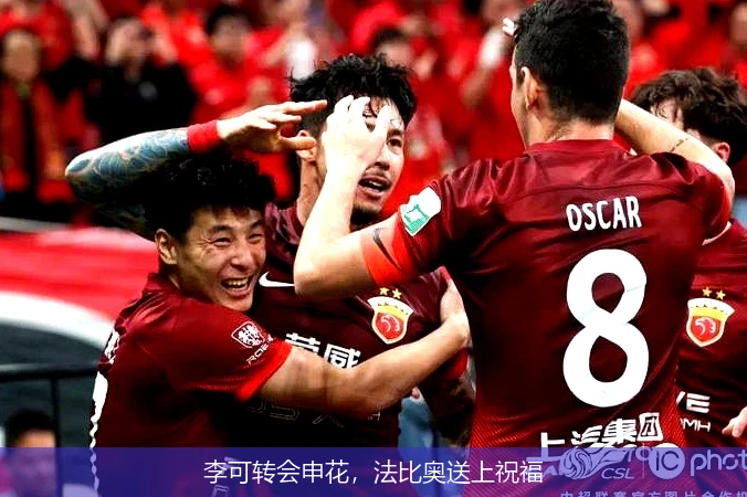 李可转会申花,法比奥送上祝福