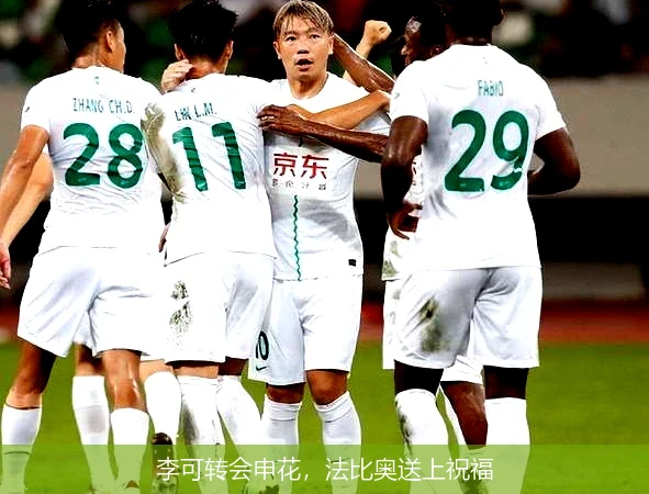 李可转会申花,法比奥送上祝福