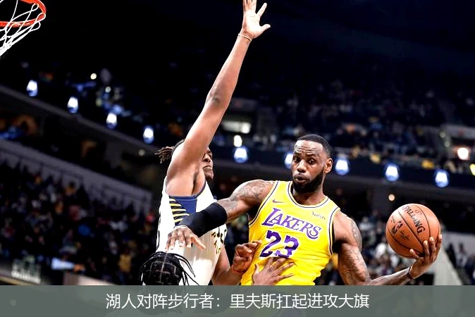 湖人对阵步行者:里夫斯扛起进攻大旗