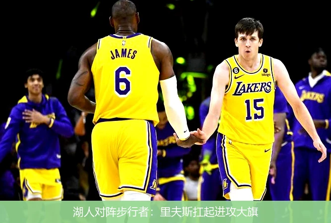 湖人对阵步行者:里夫斯扛起进攻大旗