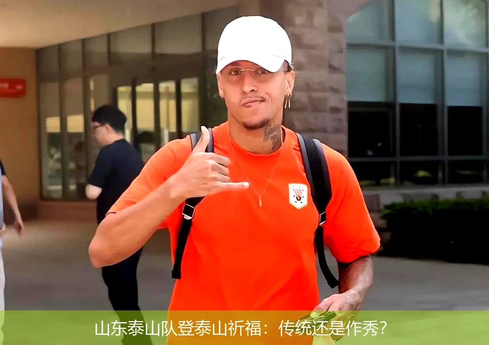 山东泰山队登泰山祈福:传统还是作秀?