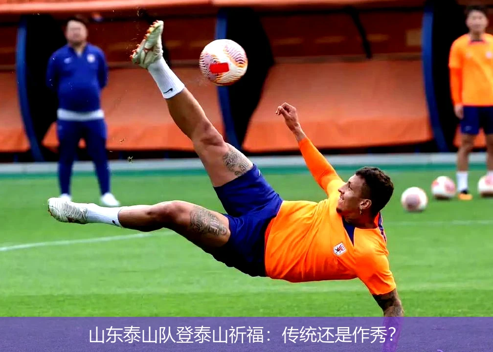 山东泰山队登泰山祈福:传统还是作秀?