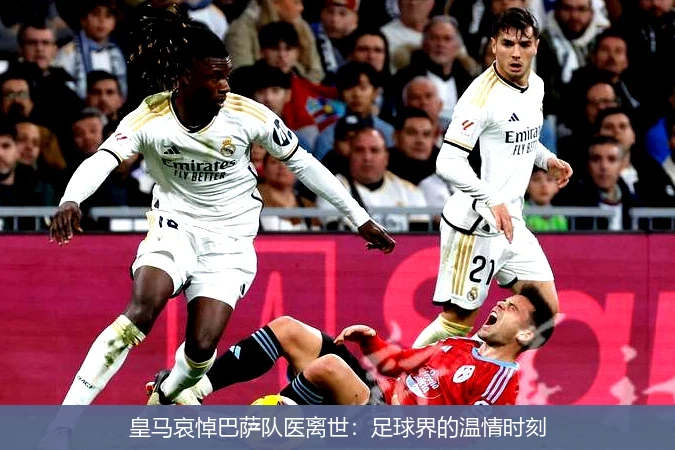 皇马哀悼巴萨队医离世:足球界的温情时刻