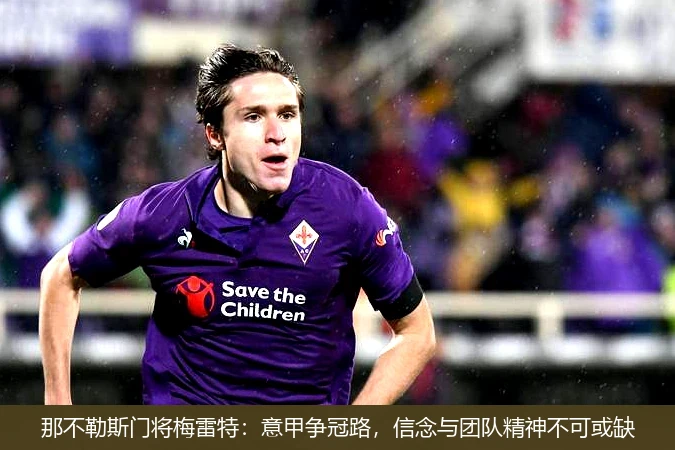 那不勒斯门将梅雷特:意甲争冠路,信念与团队精神不可或缺