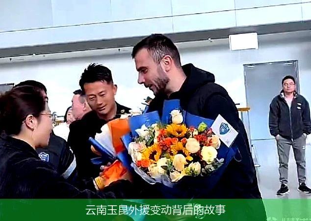 云南玉昆外援变动背后的故事