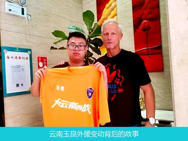 云南玉昆外援变动背后的故事