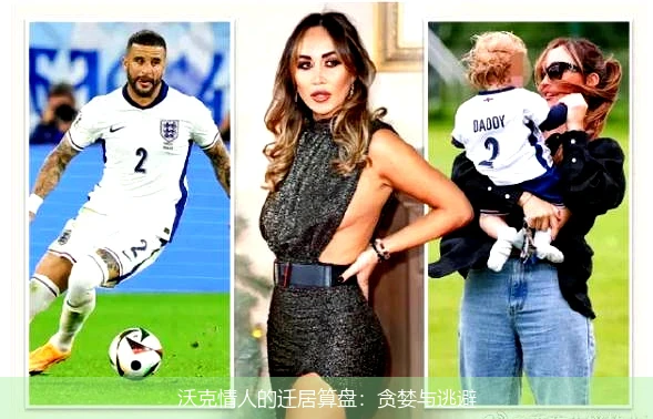 沃克情人的迁居算盘:贪婪与逃避