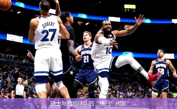 骑士与西部球队的“横扫”闹剧