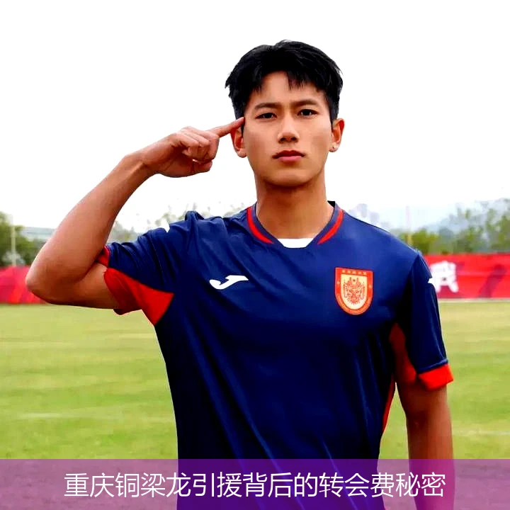 重庆铜梁龙引援背后的转会费秘密