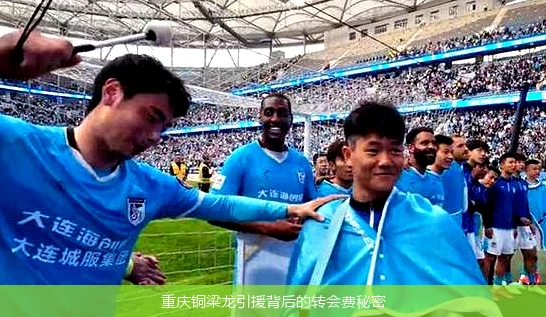 重庆铜梁龙引援背后的转会费秘密