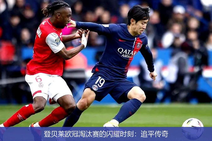 登贝莱欧冠淘汰赛的闪耀时刻:追平传奇