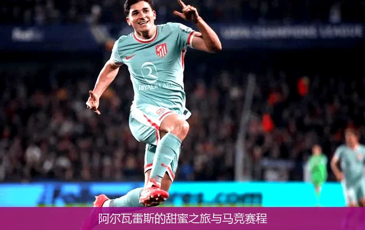 阿尔瓦雷斯的甜蜜之旅与马竞赛程