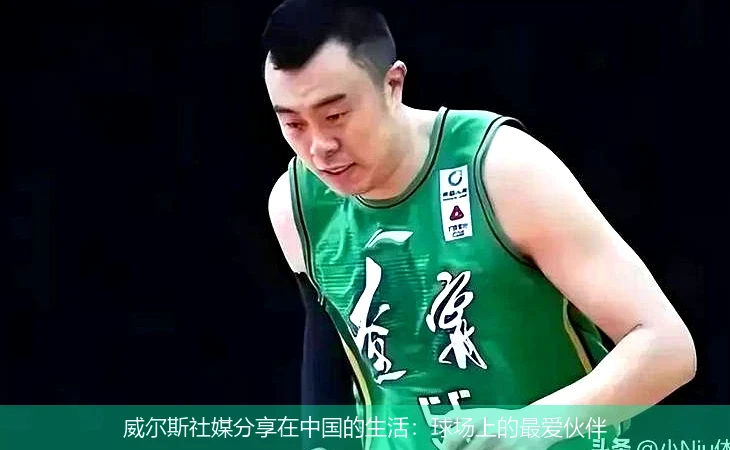 威尔斯社媒分享在中国的生活:球场上的最爱伙伴