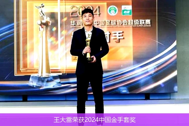王大雷荣获2024中国金手套奖