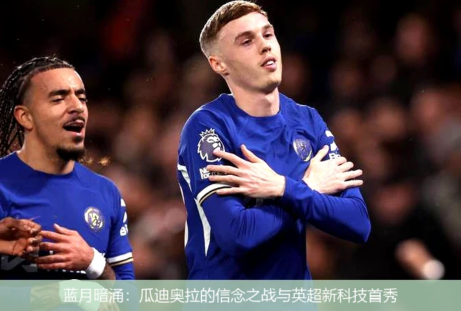 蓝月暗涌:瓜迪奥拉的信念之战与英超新科技首秀