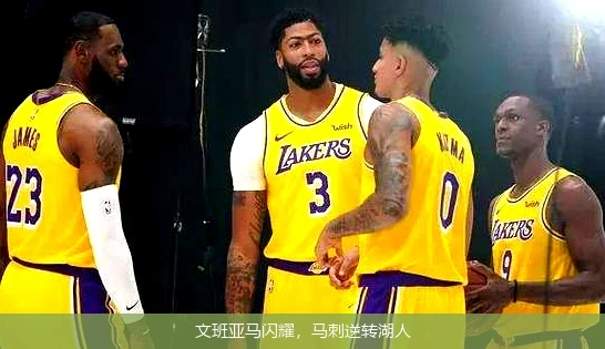 文班亚马闪耀,马刺逆转湖人