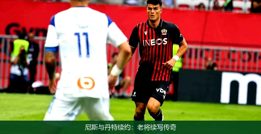 尼斯与丹特续约:老将续写传奇