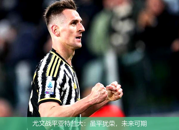 尤文战平亚特兰大:虽平犹荣,未来可期