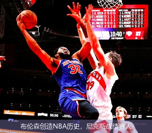 布伦森创造NBA历史,尼克斯战绩喜人