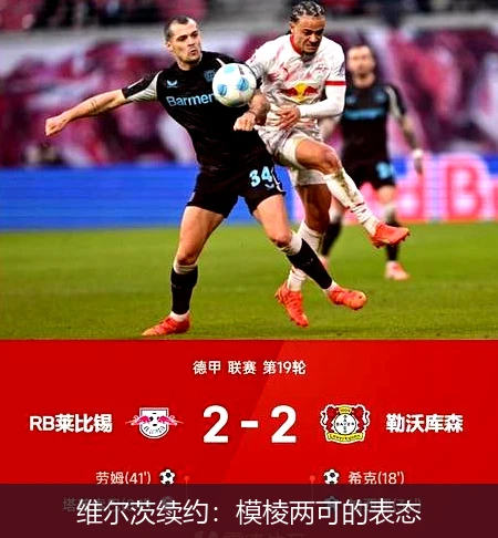 维尔茨续约:模棱两可的表态