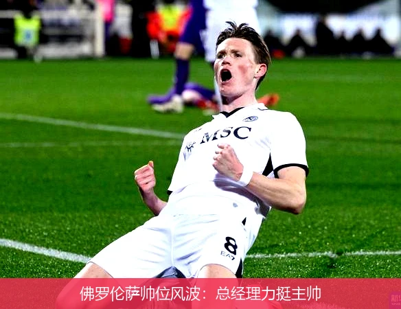 佛罗伦萨帅位风波:总经理力挺主帅