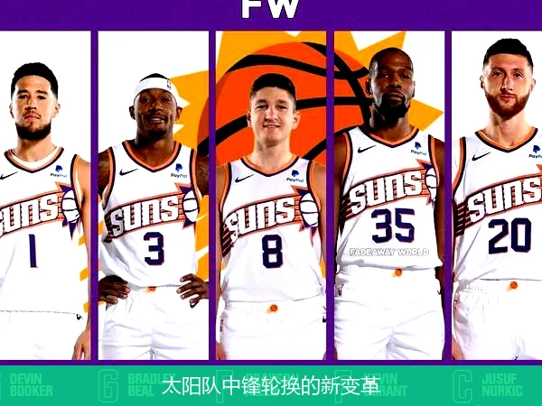 太阳队中锋轮换的新变革