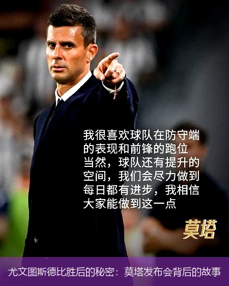 尤文图斯德比胜后的秘密:莫塔发布会背后的故事