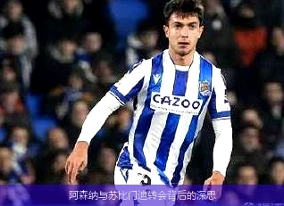 阿森纳与苏比门迪转会背后的深思