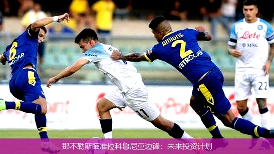 那不勒斯瞄准拉科鲁尼亚边锋:未来投资计划