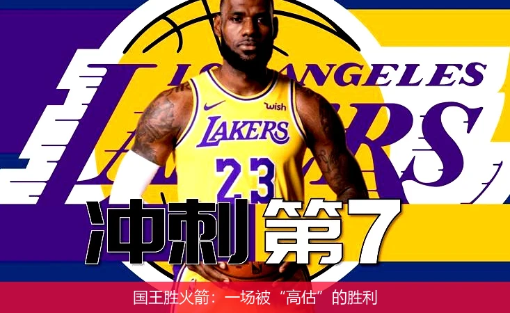国王胜火箭:一场被“高估”的胜利
