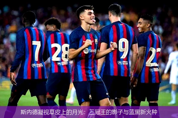 斯内德凝视草皮上的月光:三冠王的影子与蓝黑新火种