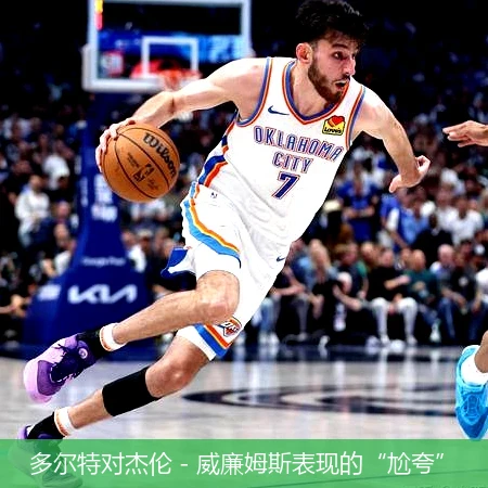 多尔特对杰伦 - 威廉姆斯表现的“尬夸”