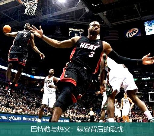 巴特勒与热火:纵容背后的隐忧