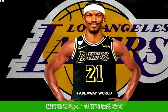 巴特勒与热火:纵容背后的隐忧