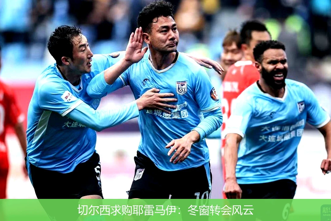 切尔西求购耶雷马伊:冬窗转会风云