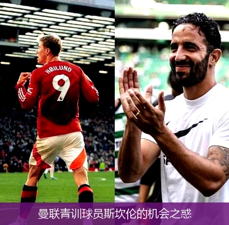 曼联青训球员斯坎伦的机会之惑