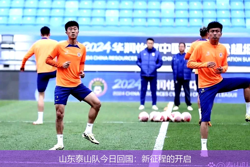 山东泰山队今日回国:新征程的开启
